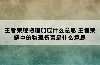 王者荣耀物理加成什么意思 王者荣耀中的物理伤害是什么意思